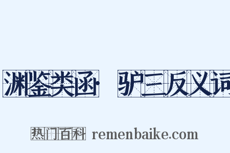 渊鉴类函·驴三反义词是什么意思的图片